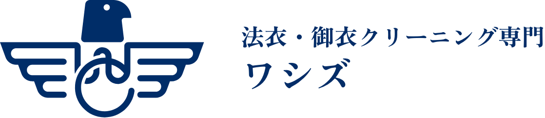 法衣・御衣専門のクリーニング ワシズ