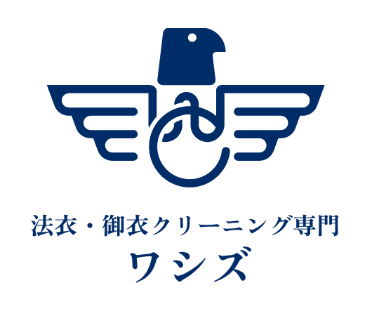 法衣・御衣専門のクリーニング ワシズ