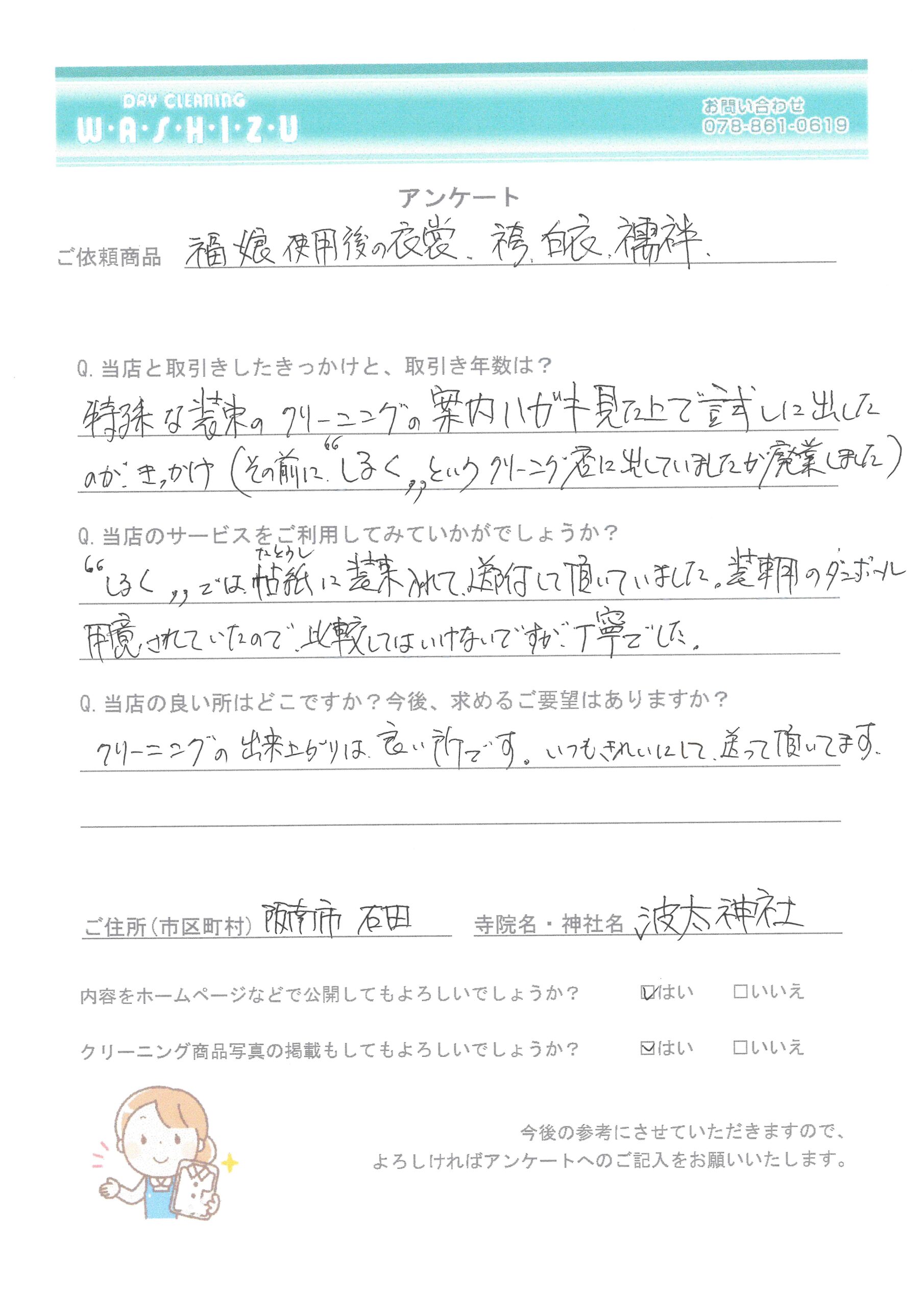 阪南市の波太神社様