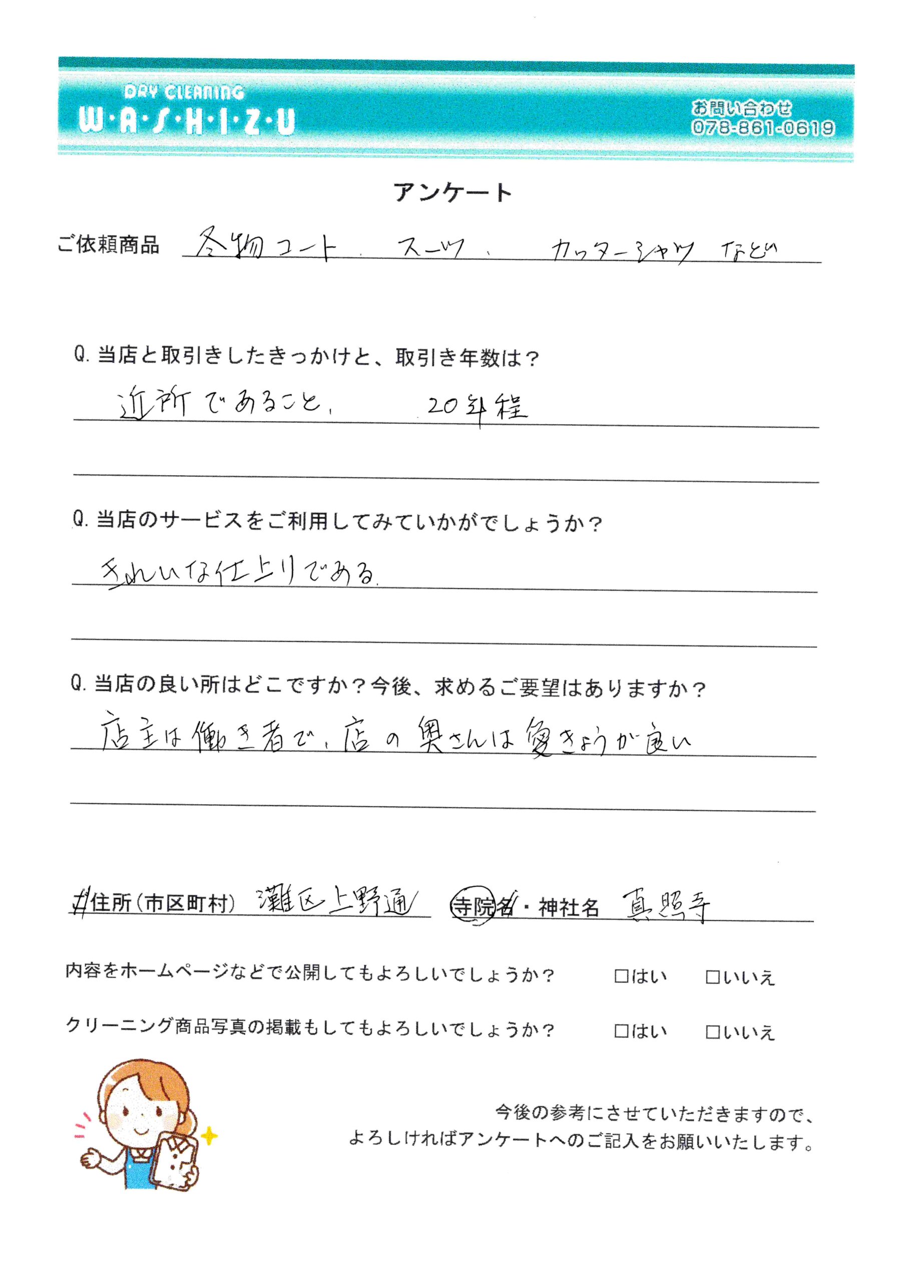 神戸市灘区の真照寺様