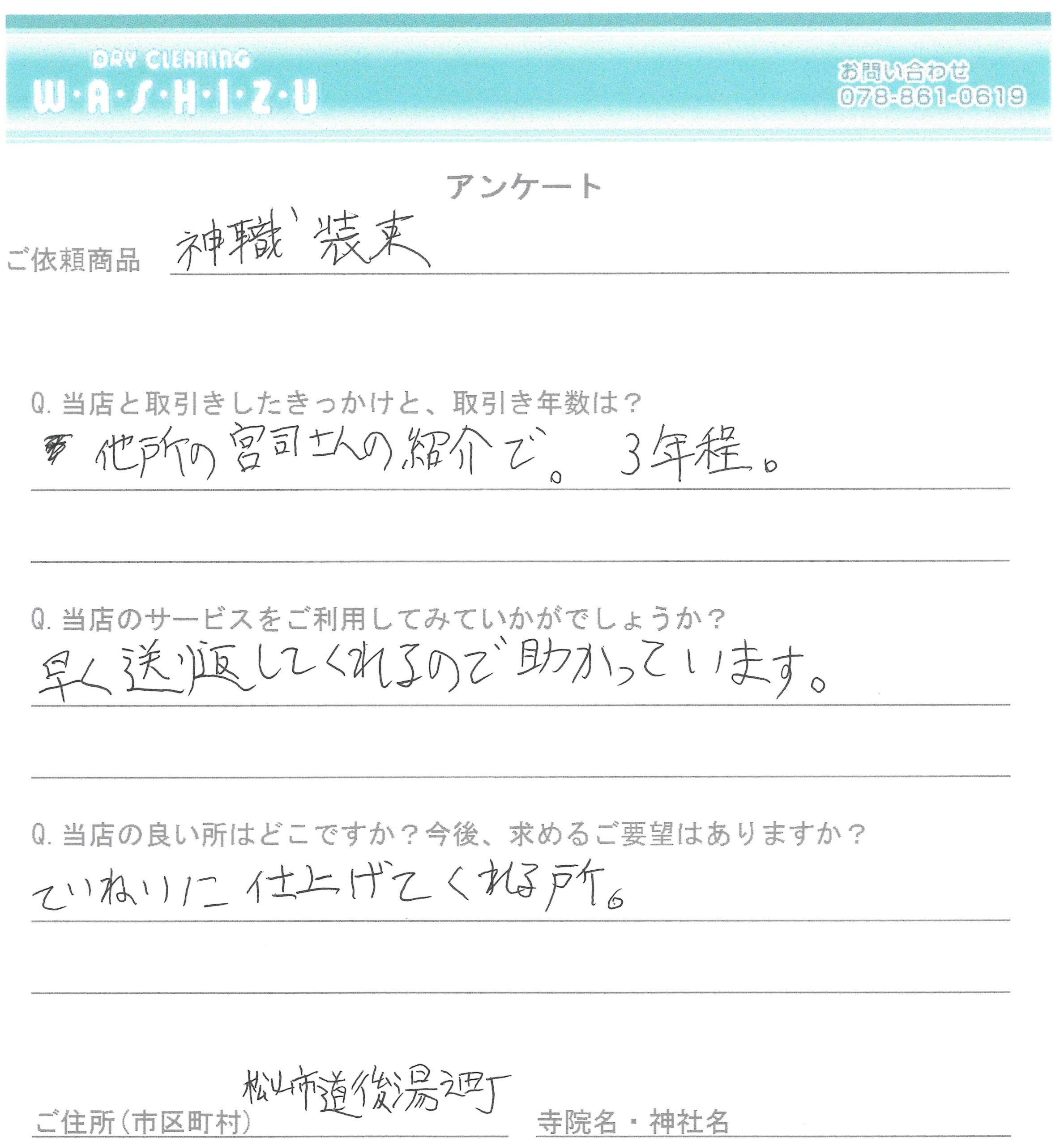 愛媛県松山市のお客様