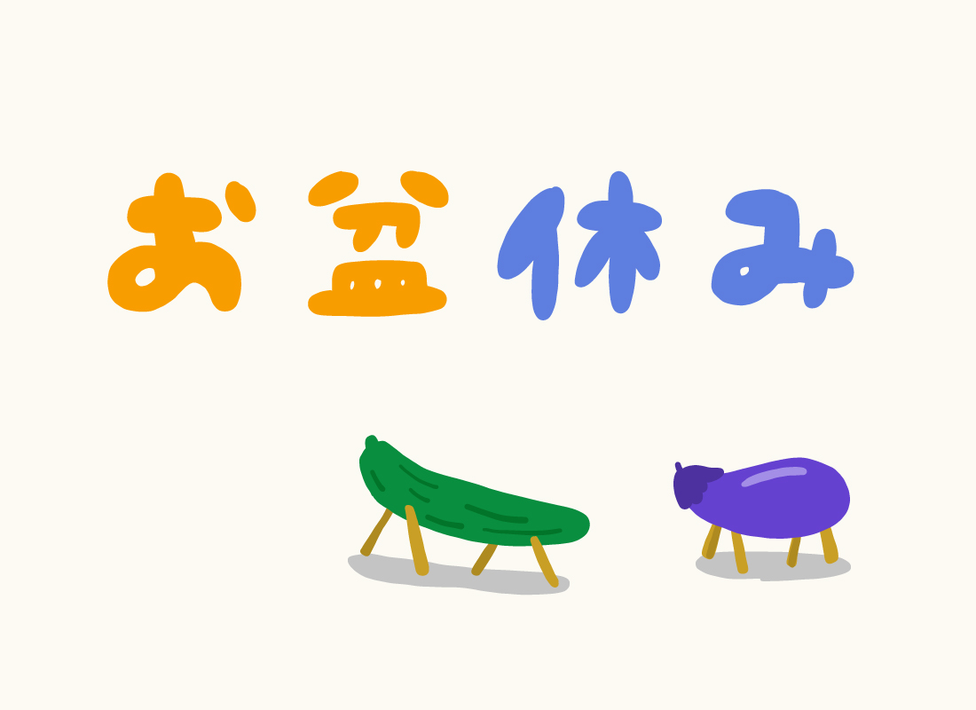 2026年お盆休みのお知らせ